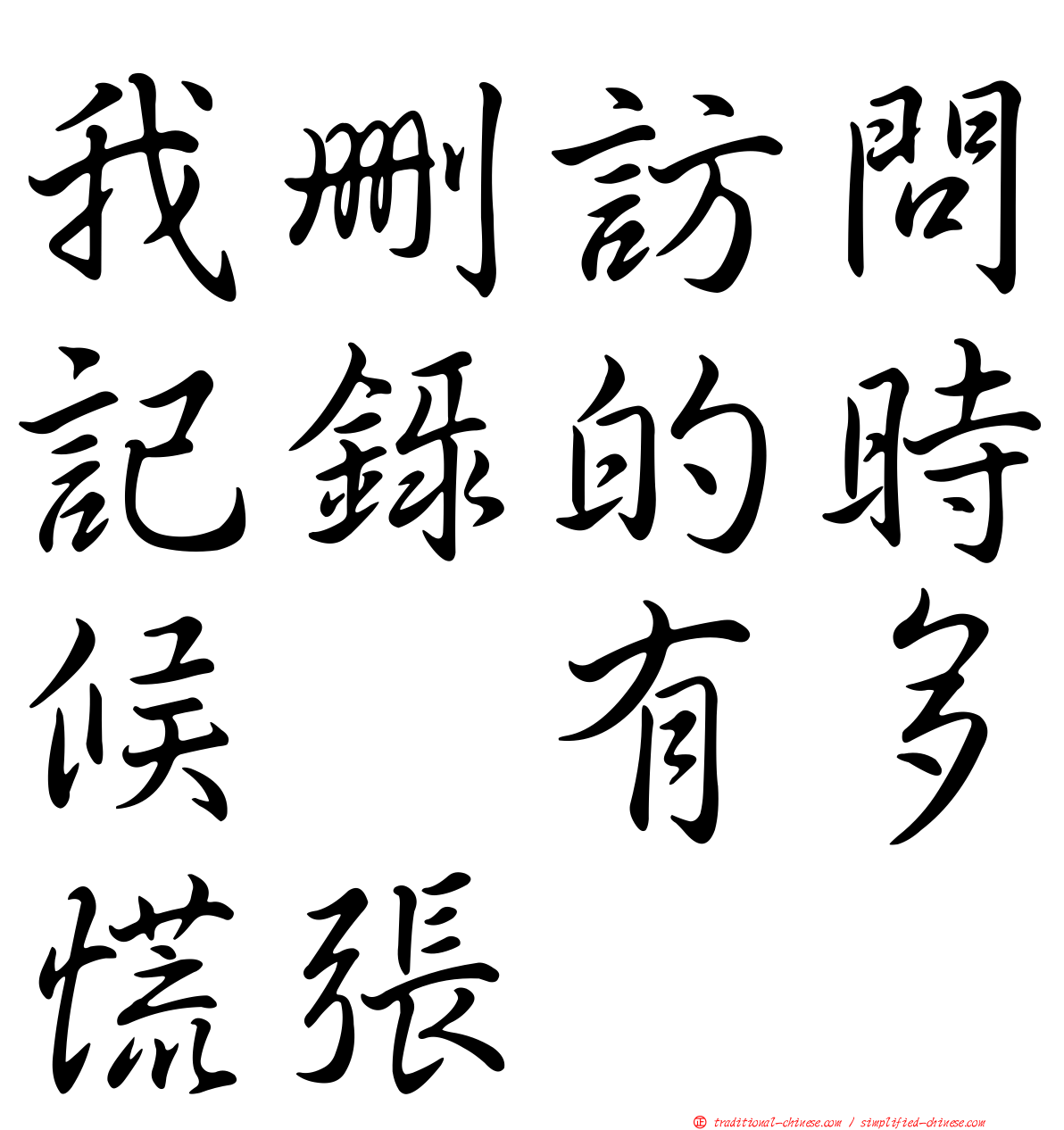 我刪訪問記錄的時候　有多慌張